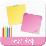 심술다이어리 나의하루 (간단하게 작성하는 일기장)  Icon