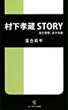 村下孝蔵STORY 深き夢歌、淡き恋歌 (ソニー・マガジンズ新書)