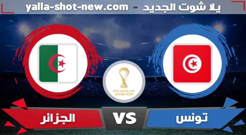 كأس العرب | الجزائر بطل كأس العرب ٢٠٢١ على حساب تونس بهدفين دون رد