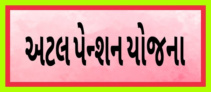 અટલ પેન્શન યોજના