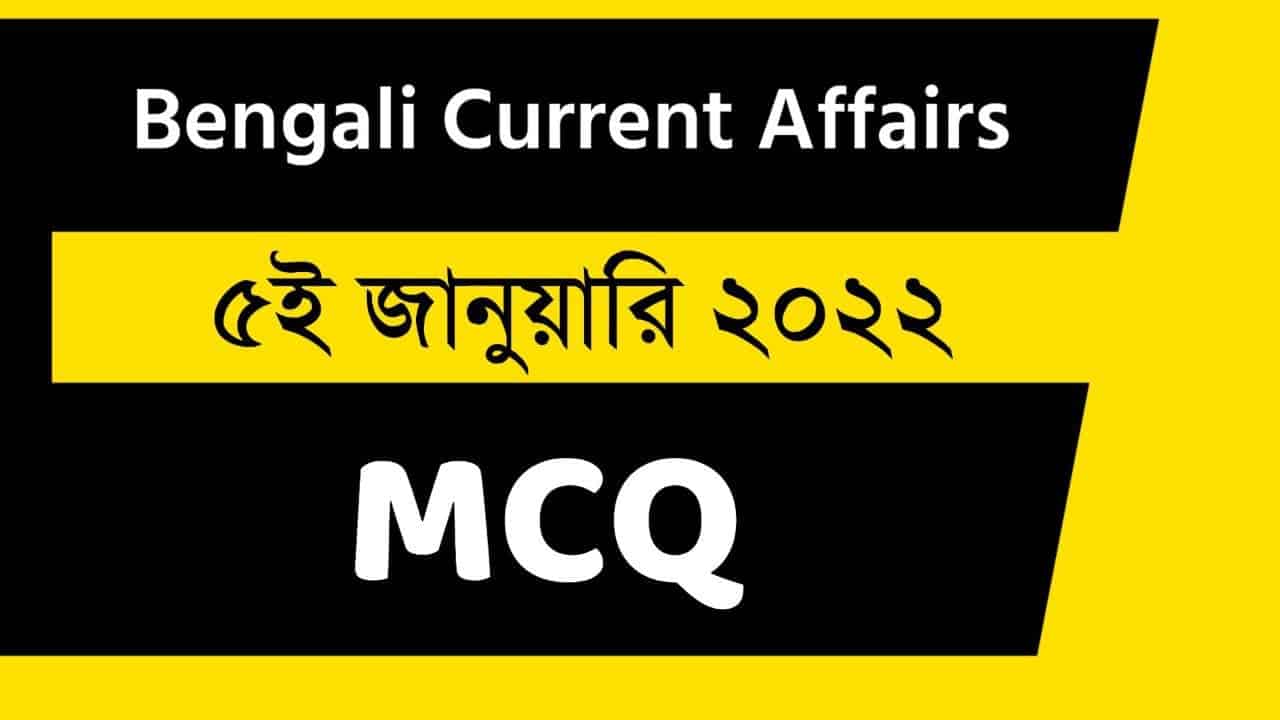 5th January Bengali Current Affairs 2022