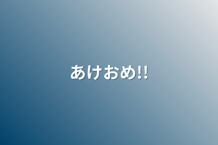 「あけおめ!!」のメインビジュアル