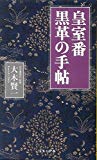 皇室番 黒革の手帖 (宝島社新書)