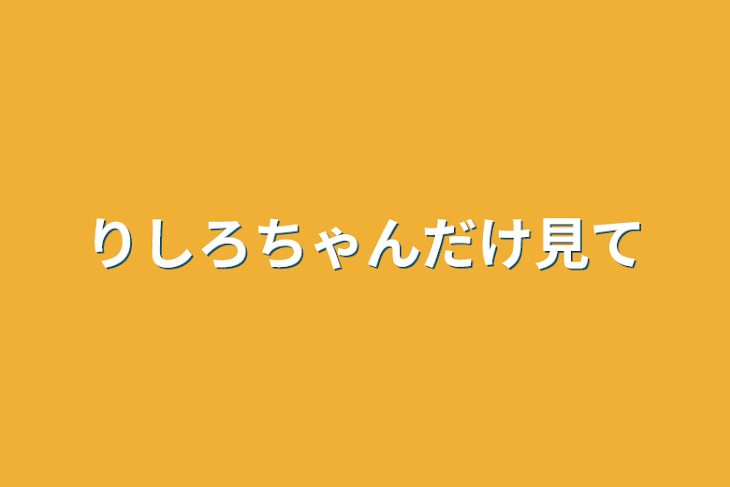 「りしろちゃんだけ見て」のメインビジュアル