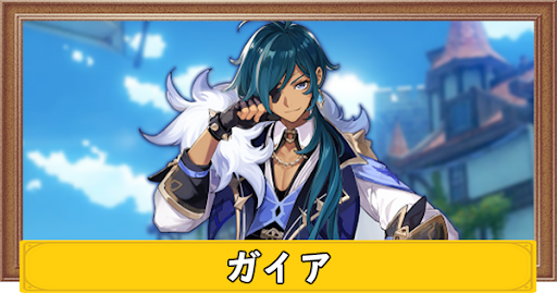 原神 ガイアの評価とおすすめ装備 聖遺物 武器 げんしん 神ゲー攻略