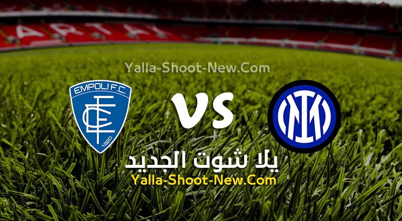 نتيجة مباراة انتر ميلان وإمبولي يلا شوت اليوم 06-05-2022 في الدوري الايطالي