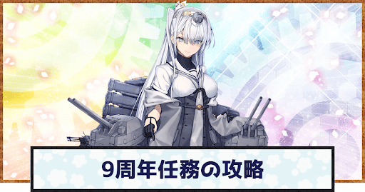 艦隊九周年、抜錨せよ！