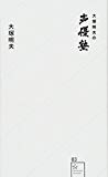 大塚明夫の声優塾 (星海社新書)