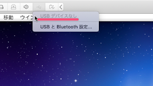 VMware FUSION の上部タブに「USB デバイスなし」と表示される