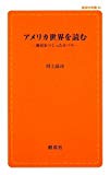 アメリカ世界を読む (創成社新書)