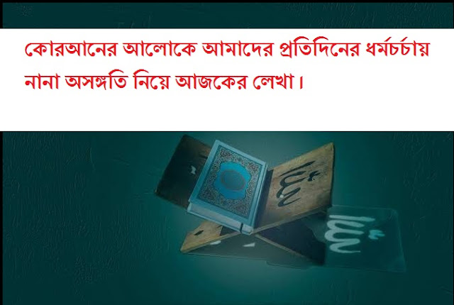 ধর্মের চেয়ে আগাছা বেশী !