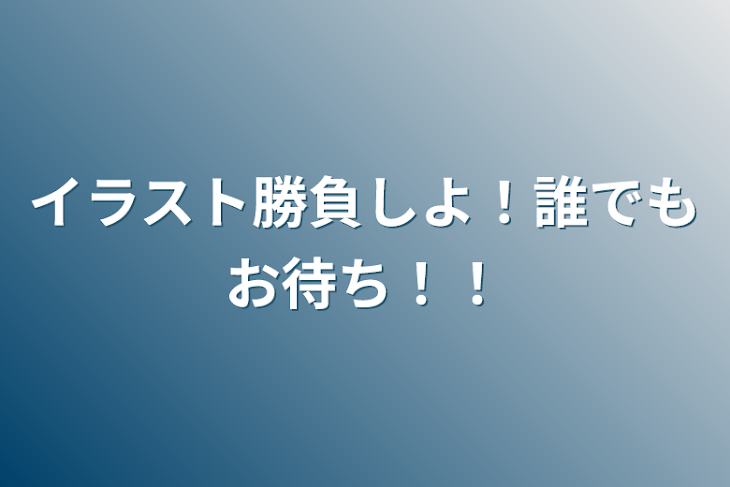 「イラスト勝負しよ！が、来ないから、好きなキャラとか書くやつになった。」のメインビジュアル