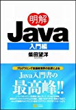 明解Java 入門編