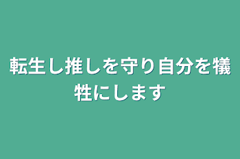 「転生し推しを守り自分を犠牲にします」のメインビジュアル