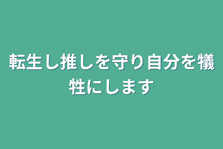 「転生し推しを守り自分を犠牲にします」のメインビジュアル