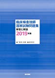 臨床検査技師国家試験問題集 解答と解説 2019年版