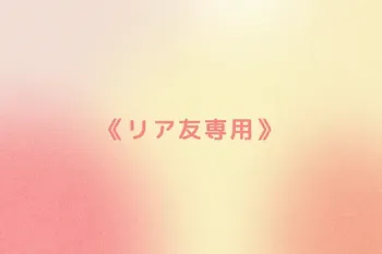《リア友専用》