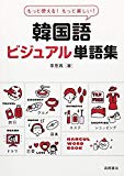 もっと使える! もっと楽しい! 韓国語ビジュアル単語集