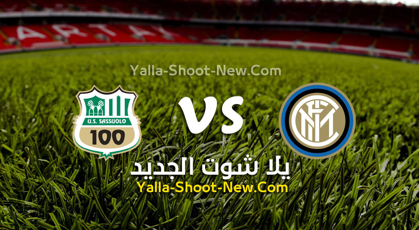 مباراة انتر ميلان وساسولو