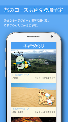 Screenshot キャラめぐり - ご当地キャラとユルい旅に出かけよう！