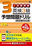 【CD付】7日間完成 英検3級予想問題ドリル 新試験対応版 (旺文社英検書)