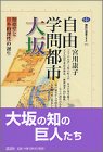 自由学問都市大坂―懐徳堂と日本的理性の誕生 (講談社選書メチエ)