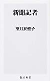 新聞記者 (角川新書)