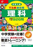 中学入試 でる順過去問 理科 合格への926問 三訂版 (中学入試でる順)