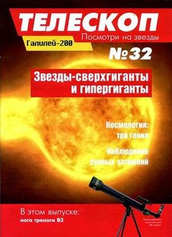 Телескоп. Посмотри на звезды №32 (апрель 2015)