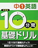 中1英語 (10分間基礎ドリル)