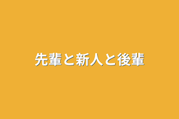 先輩と新人と後輩