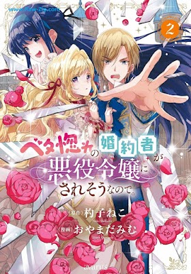 [Manga] ベタ惚れの婚約者が悪役令嬢にされそうなので。第01-02巻 [Betabore no kon’yakusha ga akuyaku reijo ni sareso nanode Vol 01-02]