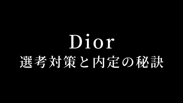 ディオール Dior の美容部員の選考対策 面接官に刺さる志望動機と内定の秘訣 Beautytreemag編集部