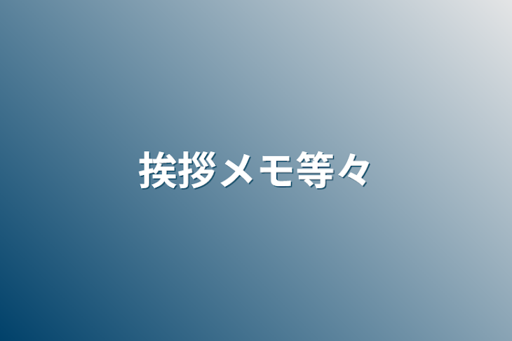 「挨拶メモ等々」のメインビジュアル