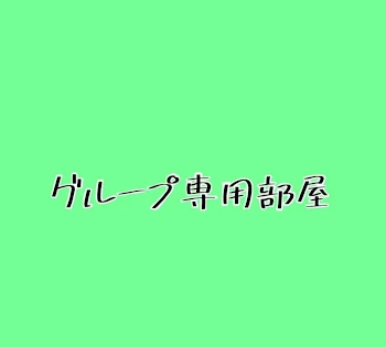 「グループ専用部屋」のメインビジュアル