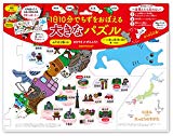 1日10分でちずをおぼえる大きなパズル (こども絵本)