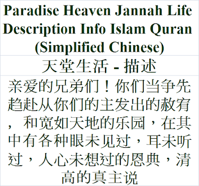 Paradise Heaven Jannah Life Description Info Islam Quran Simplified Chinese | 天堂生活 | 描述 | 祈求安拉使我们成为乐园的居民