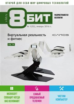 Читать онлайн журнал<br>8-БИТ №1 (январь 2016)<br>или скачать журнал бесплатно