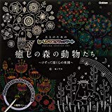 大人のためのヒーリングスクラッチアート 癒しの森の動物たち ([バラエティ] 大人のためのヒーリングスクラッチアート)