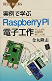 実例で学ぶRaspberry Pi電子工作 作りながら応用力を身につける (ブルーバックス)