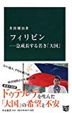 フィリピン―急成長する若き「大国」 (中公新書)