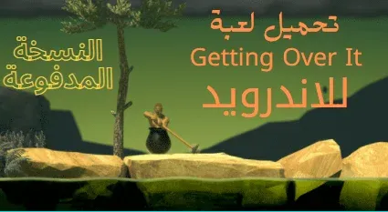 تحميل لعبة Getting Over It للاندرويد مجانا الاصلية APK تحميل لعبة Getting Over It للاندرويد مهكرة تنزيل لعبة getting Over It للاندرويد مجانا 2021 Télécharger Getting Over It hammerman : get over this تحميل لعبة Getting Over It للكمبيوتر اخر تحديث مجانا تحميل Getting Over It مهكرة تحميل Getting Over It للايفون