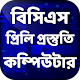 Download বিসিএস কম্পিউটার তথ্য ও যোগাযোগ প্রযুক্তি~ BCS ICT For PC Windows and Mac 1.0