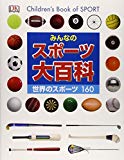 みんなのスポーツ大百科―世界のスポーツ160