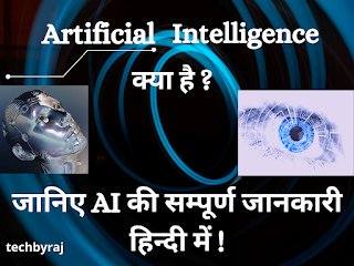 Artificial Intelligence और Machine learning Kya he ? पूरी जानकारी हिन्दी में