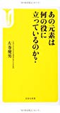 あの元素は何の役に立っているのか? (宝島社新書)