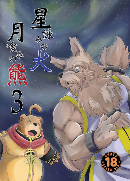 Hoshiyomi no Inu Tsukihami no Kuma 3