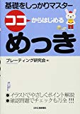 ココからはじめるめっき―基礎をしっかりマスター