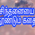 இன்றைய சிந்தனை-ஒன்றுபட்ட முழு மனதுடன்...!