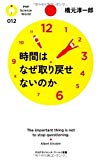 時間はなぜ取り戻せないのか (PHPサイエンス・ワールド新書)